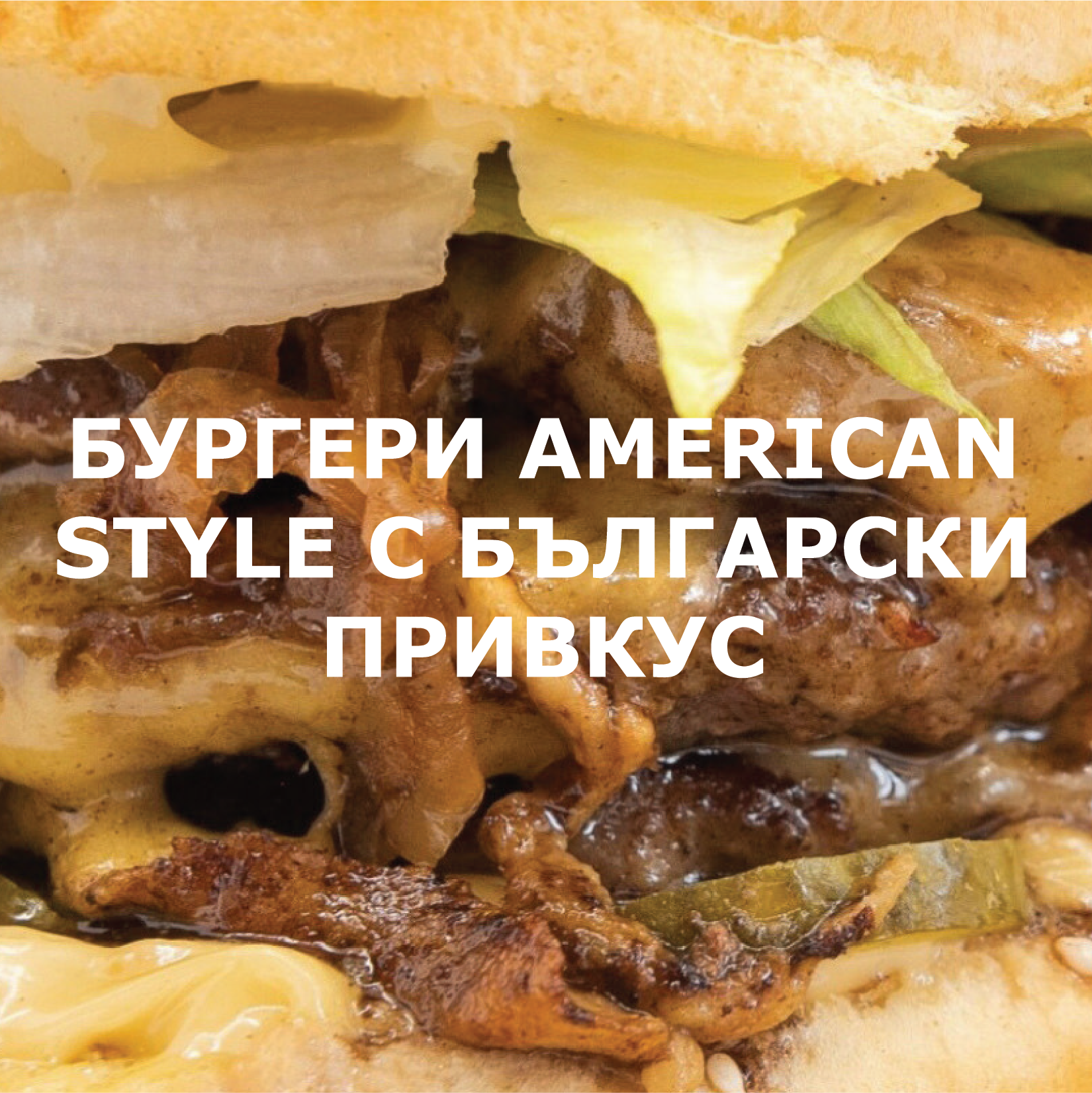 БЕСТБУРГЕРС ТРАКИЯ
