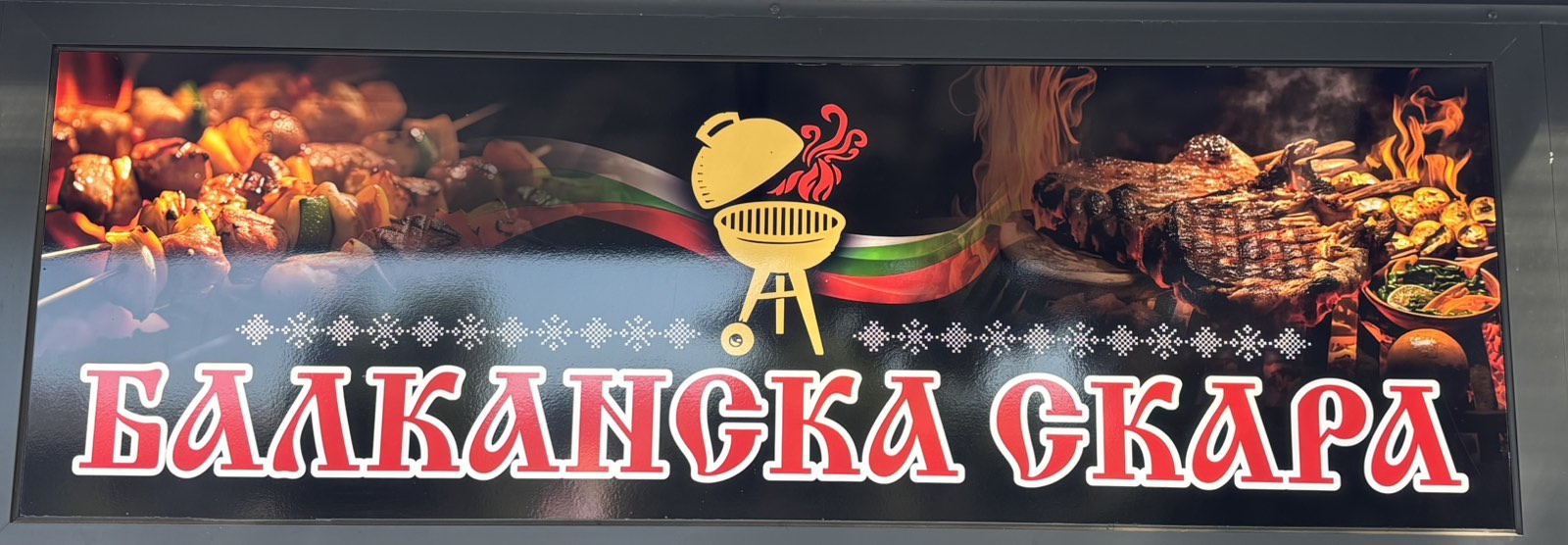 БАЛКАНСКА СКАРА